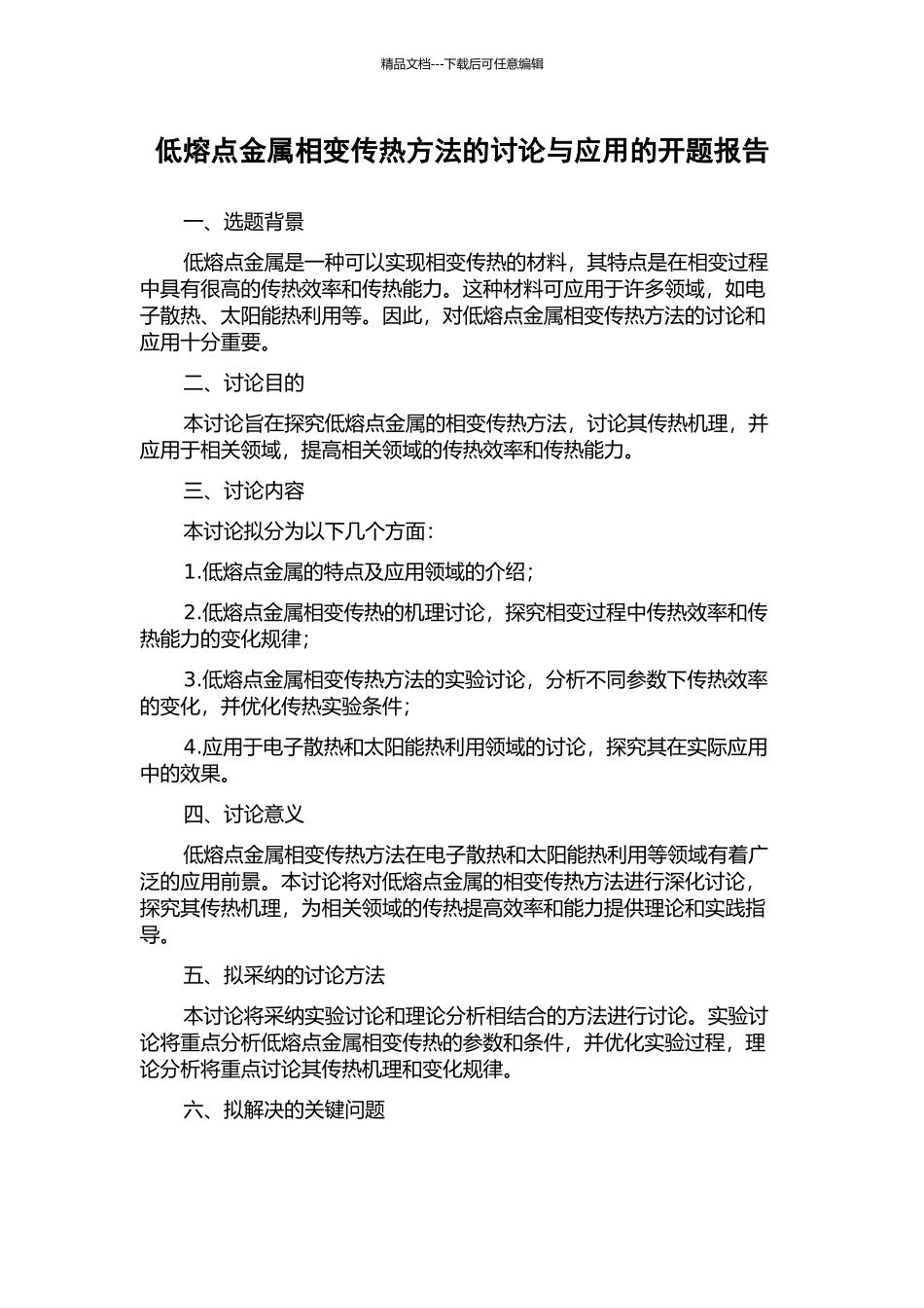 低熔点金属相变传热方法的研究与应用的开题报告_第1页