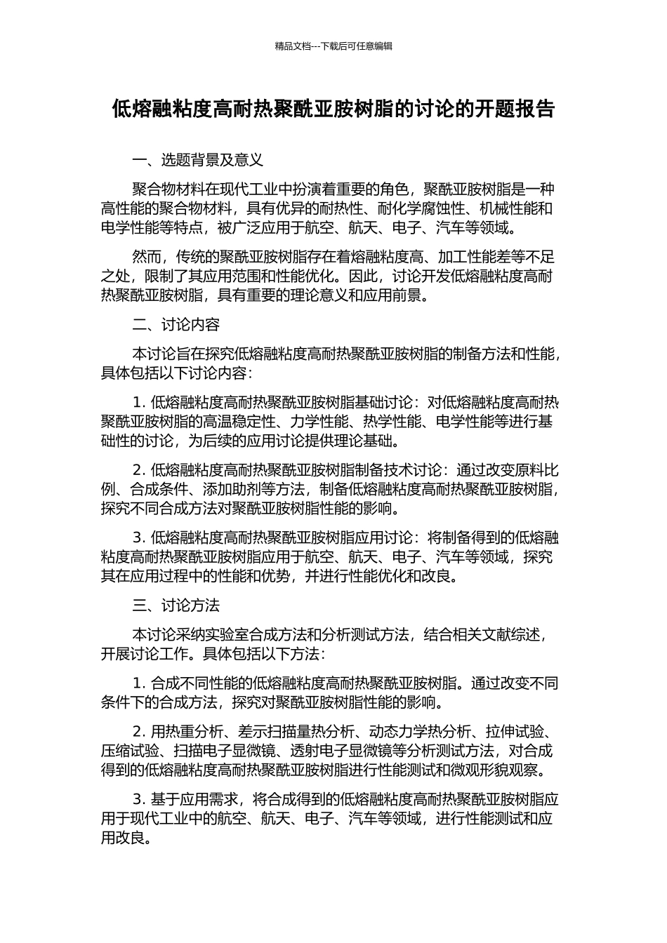 低熔融粘度高耐热聚酰亚胺树脂的研究的开题报告_第1页