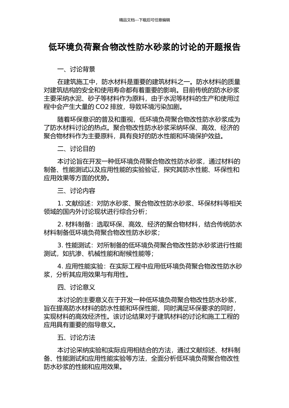 低环境负荷聚合物改性防水砂浆的研究的开题报告_第1页