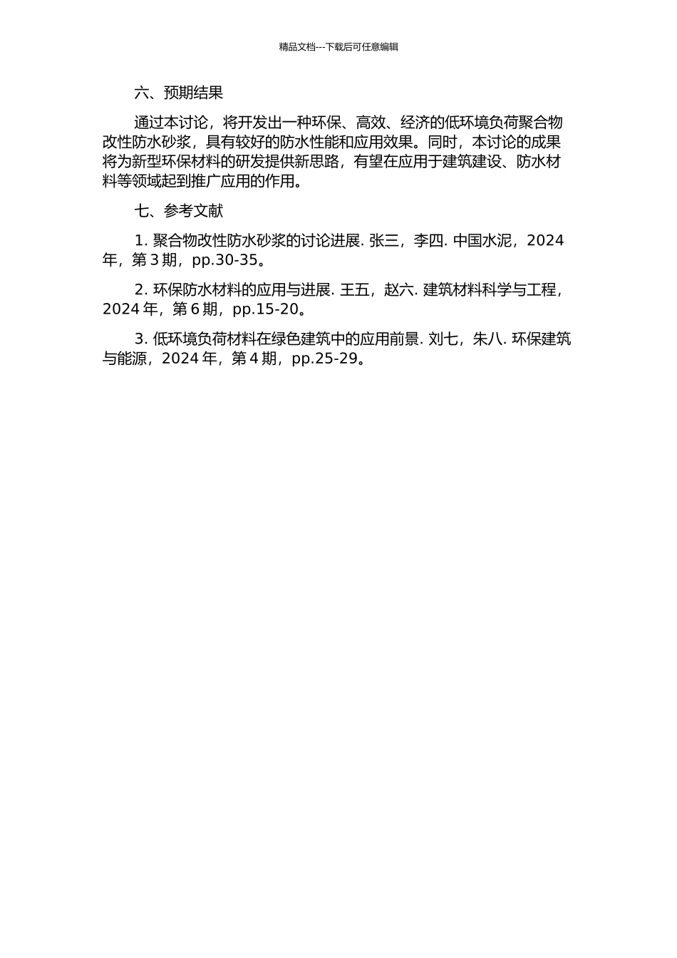 低环境负荷聚合物改性防水砂浆的研究的开题报告_第2页