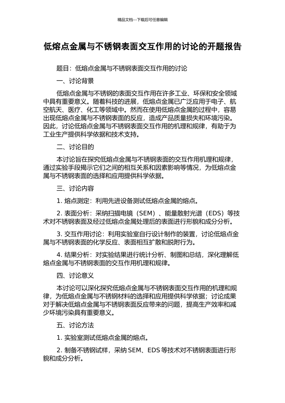 低熔点金属与不锈钢表面交互作用的研究的开题报告_第1页