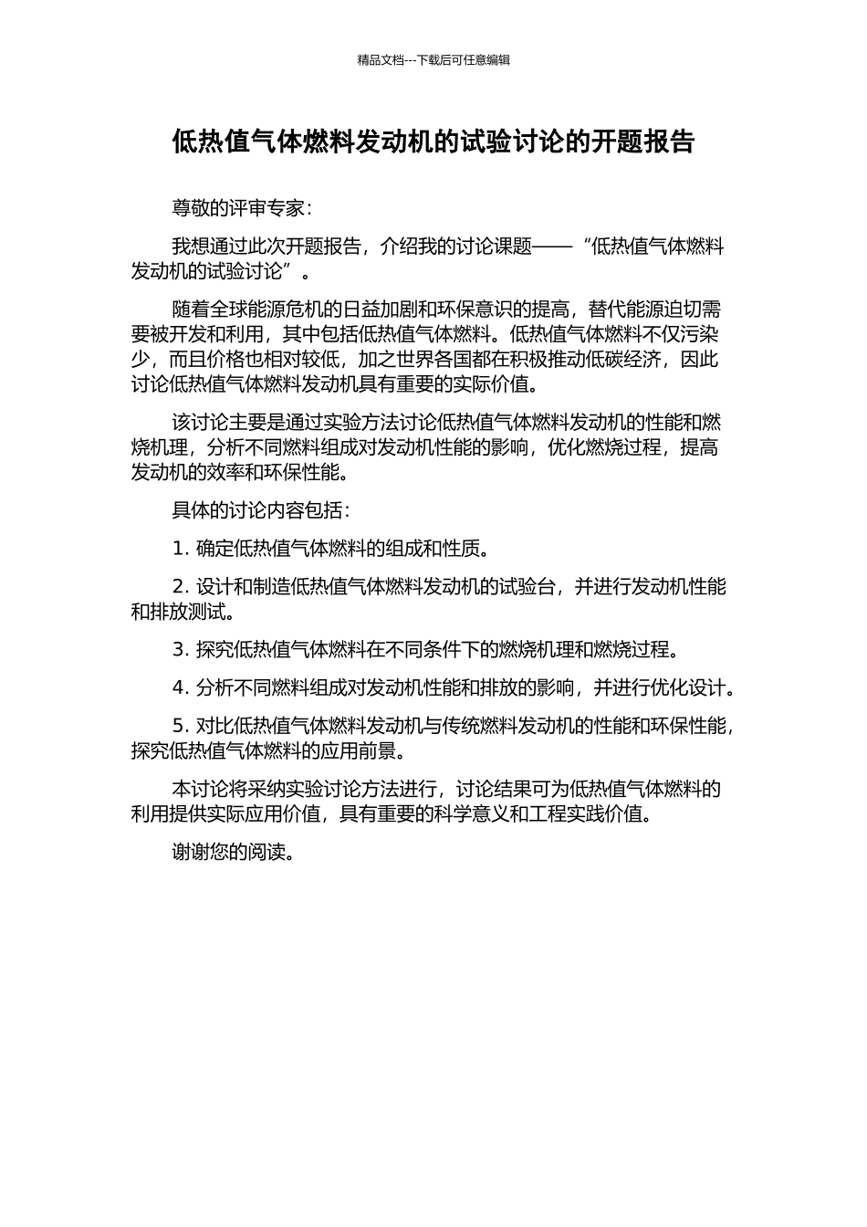 低热值气体燃料发动机的试验研究的开题报告_第1页