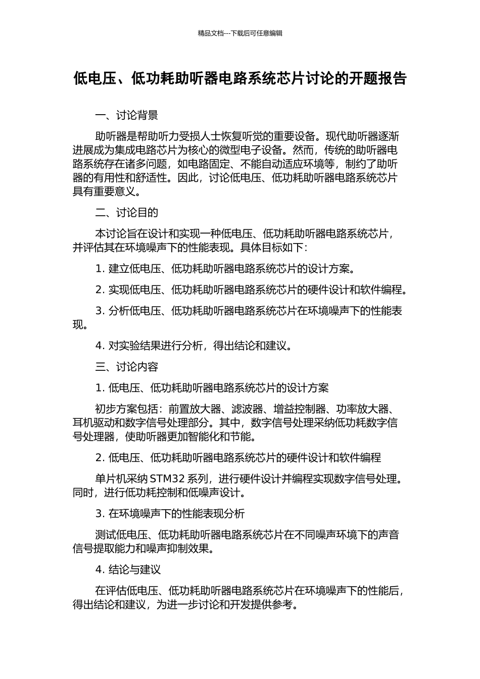 低电压、低功耗助听器电路系统芯片研究的开题报告_第1页