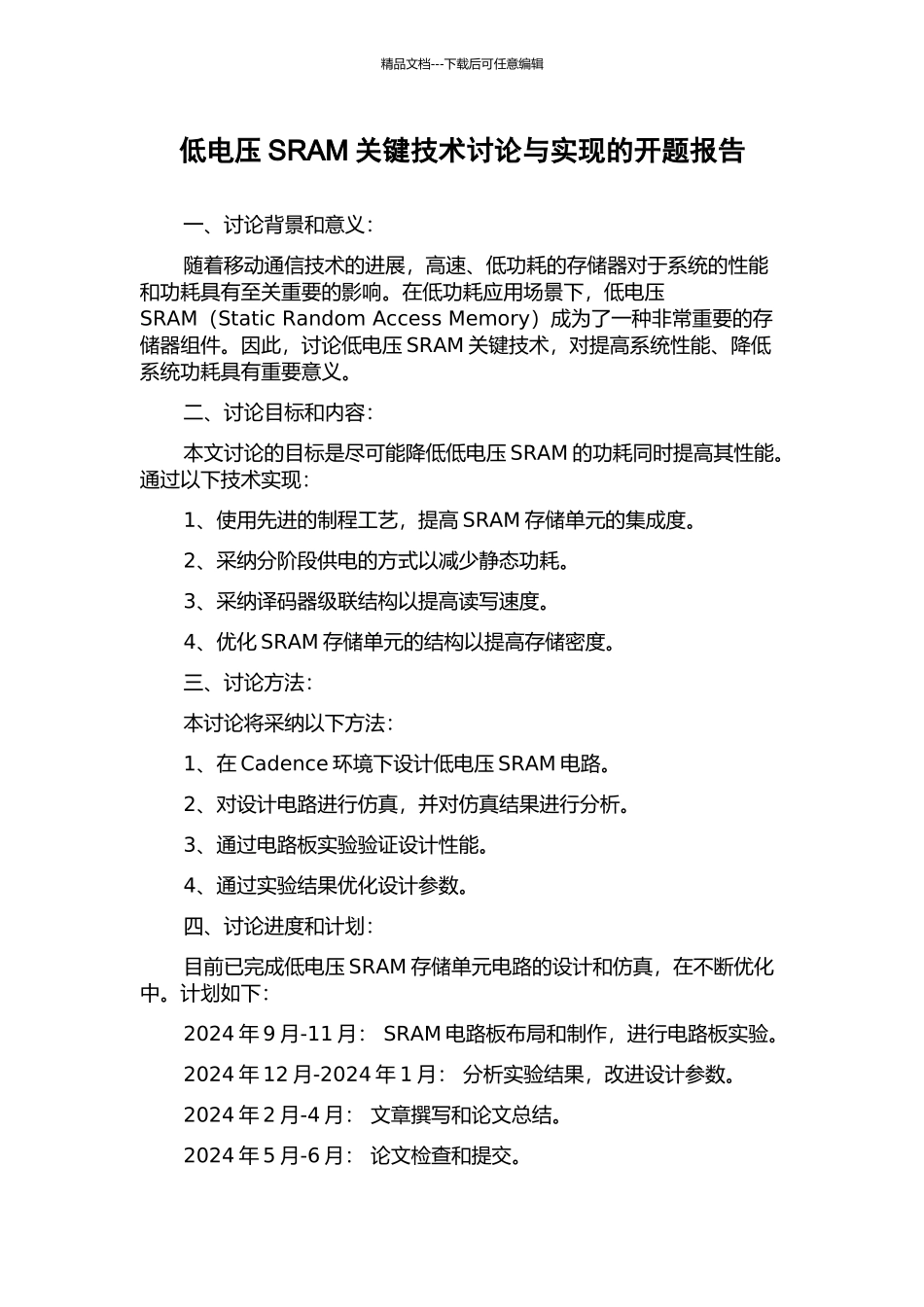 低电压SRAM关键技术研究与实现的开题报告_第1页