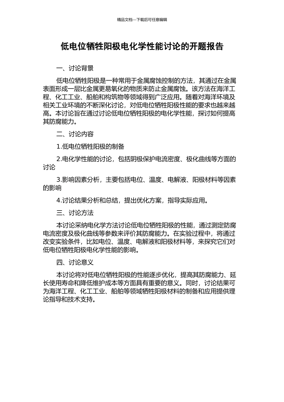 低电位牺牲阳极电化学性能研究的开题报告_第1页