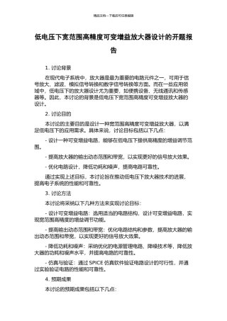 低电压下宽范围高精度可变增益放大器设计的开题报告