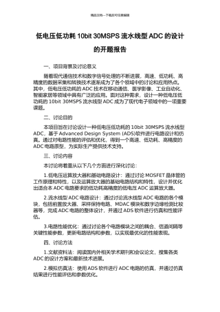 低电压低功耗10bit-30MSPS流水线型ADC的设计的开题报告
