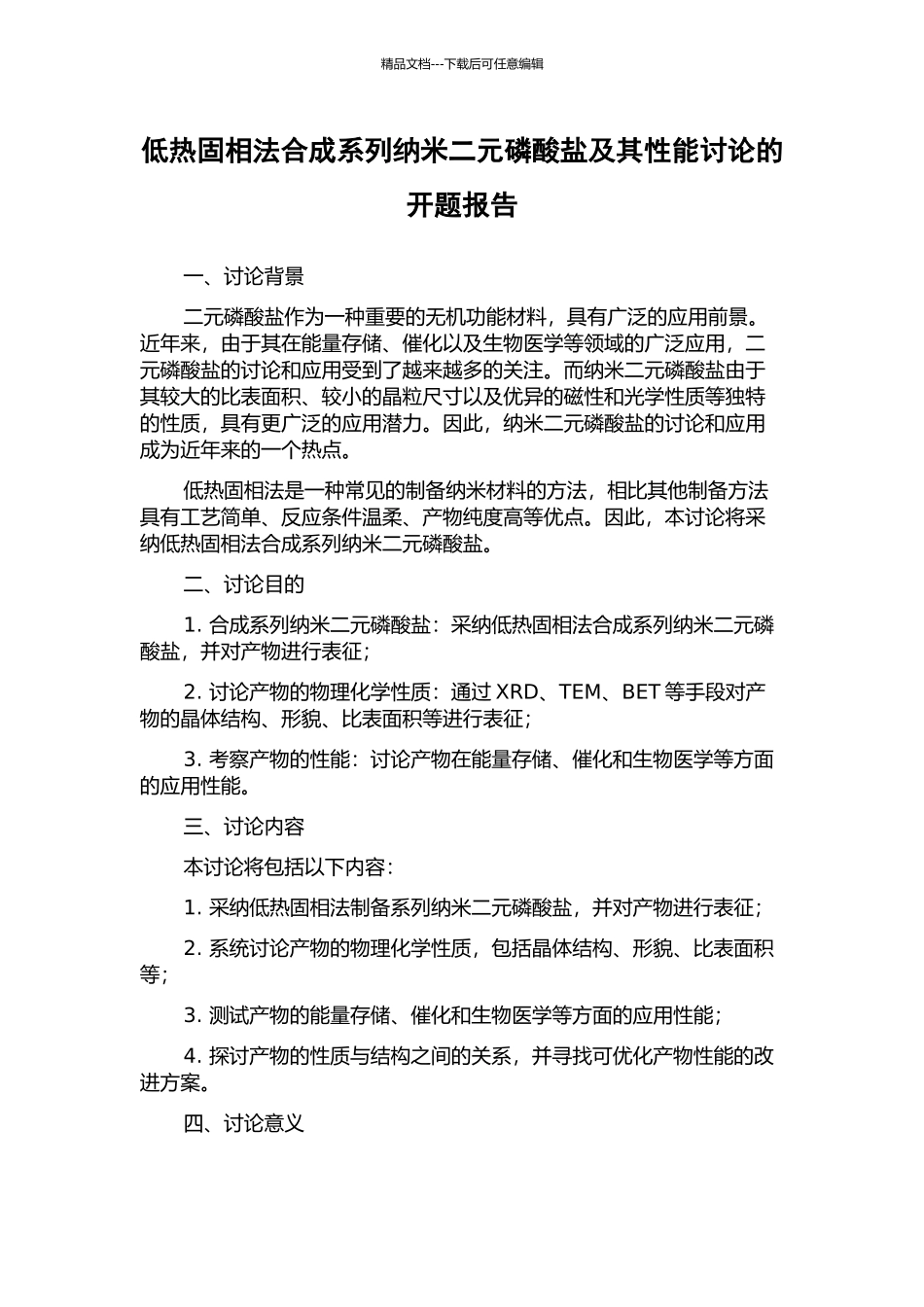 低热固相法合成系列纳米二元磷酸盐及其性能研究的开题报告_第1页