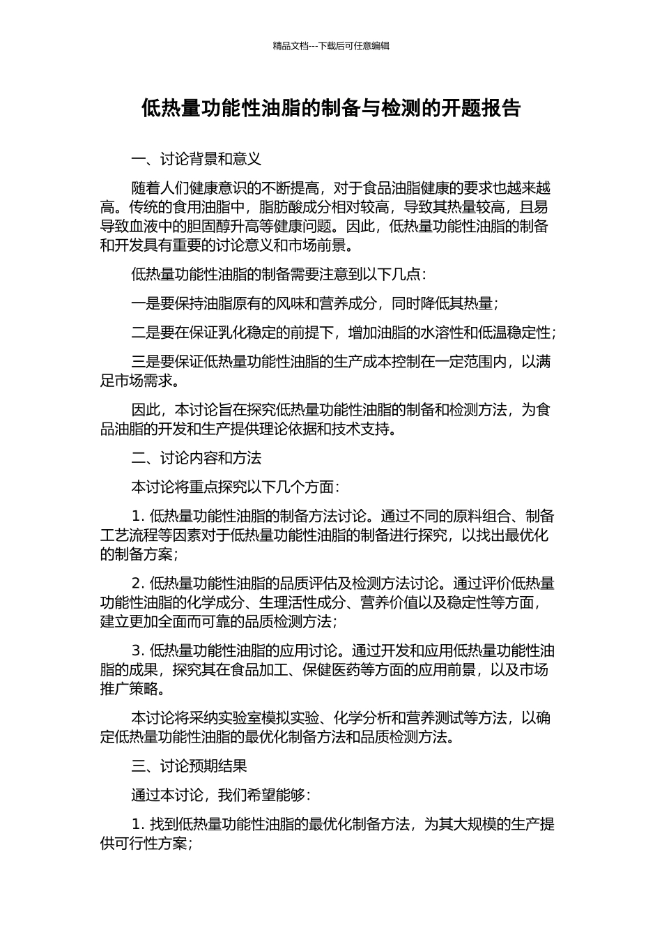 低热量功能性油脂的制备与检测的开题报告_第1页