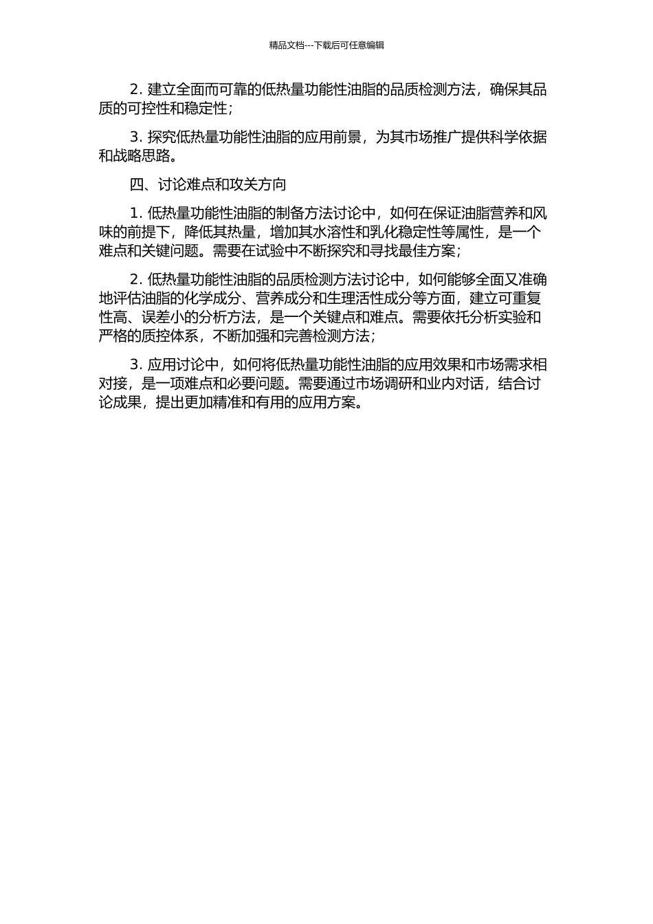 低热量功能性油脂的制备与检测的开题报告_第2页