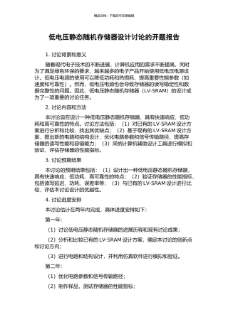低电压静态随机存储器设计研究的开题报告