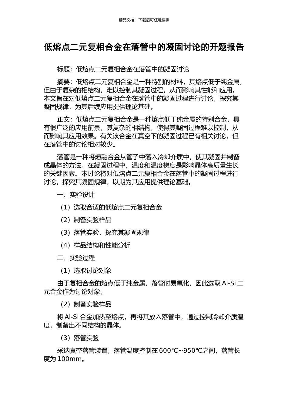 低熔点二元复相合金在落管中的凝固研究的开题报告_第1页