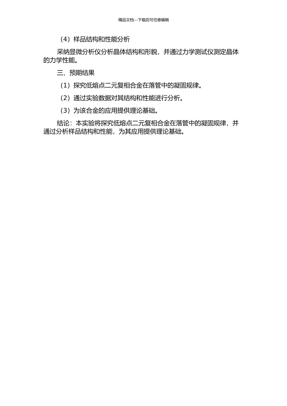 低熔点二元复相合金在落管中的凝固研究的开题报告_第2页