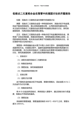 低熔点二元复相合金在落管中的凝固研究的开题报告