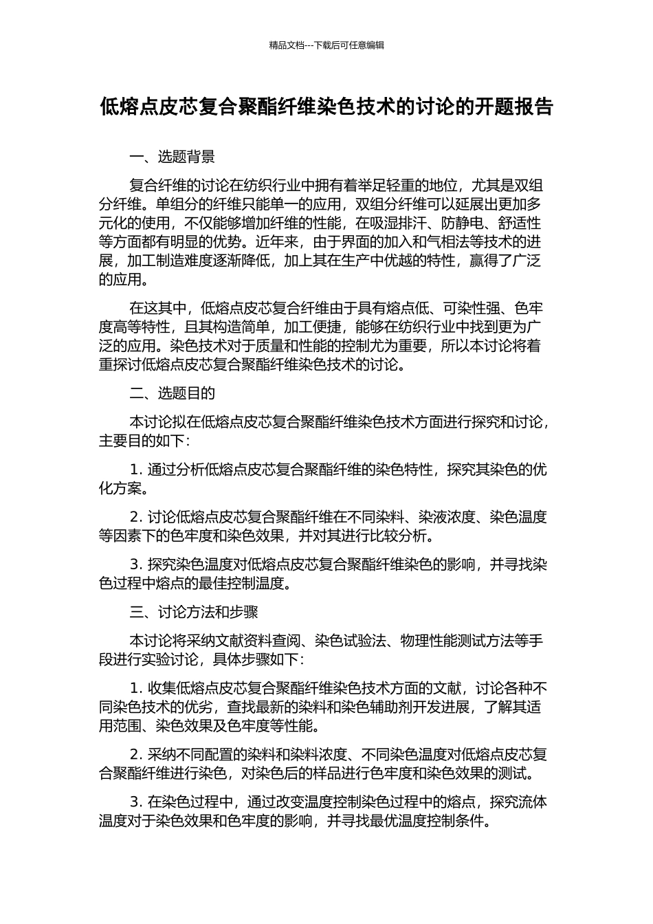 低熔点皮芯复合聚酯纤维染色技术的研究的开题报告_第1页
