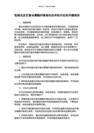 低熔点皮芯复合聚酯纤维染色技术的研究的开题报告