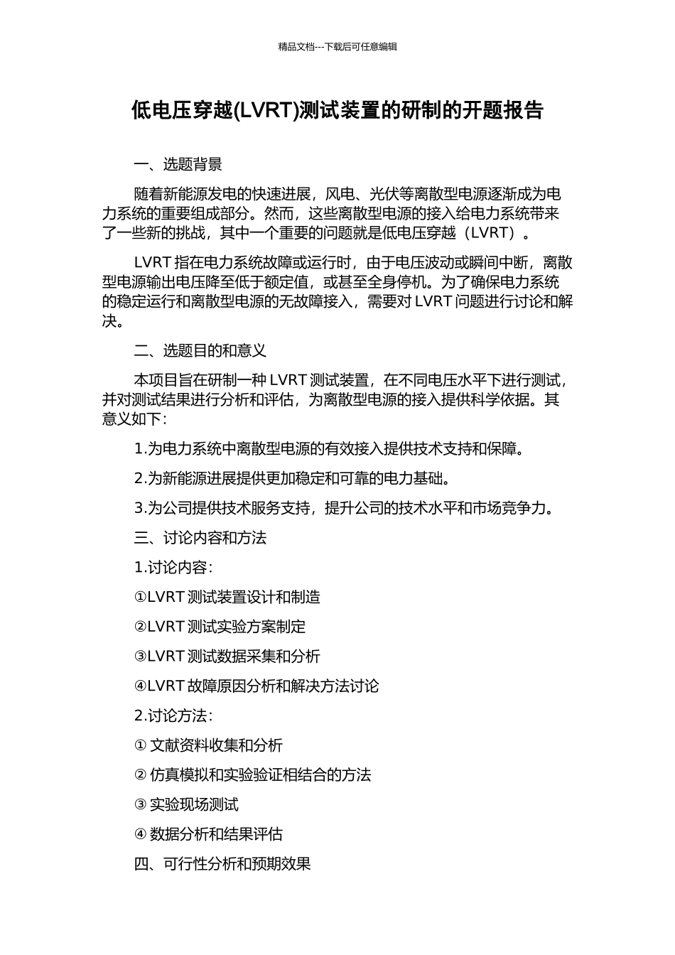 低电压穿越测试装置的研制的开题报告_第1页