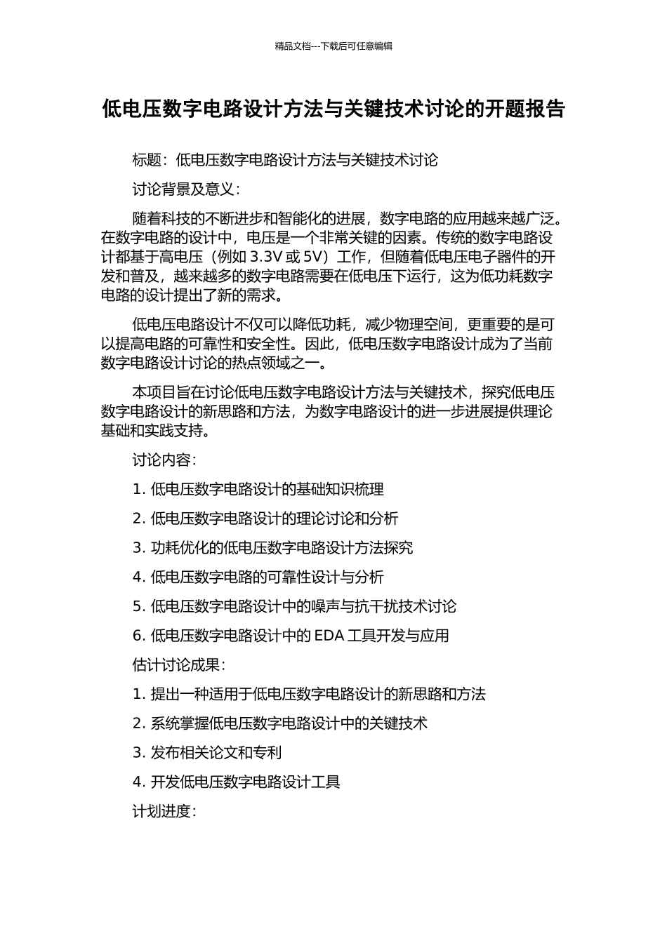 低电压数字电路设计方法与关键技术研究的开题报告_第1页