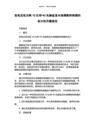 低电压低功耗10比特40兆赫兹流水线模数转换器的设计的开题报告