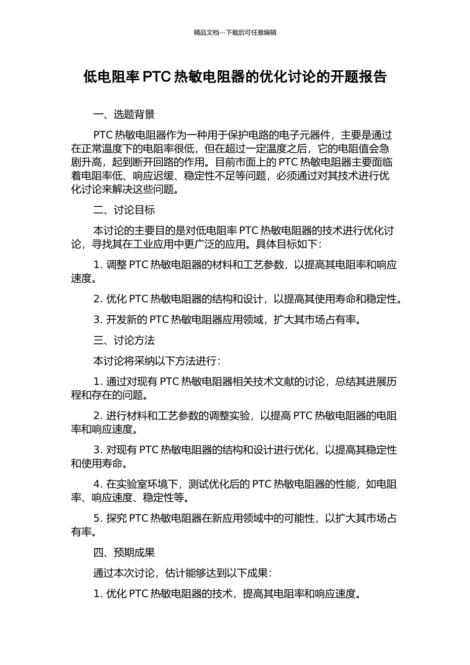 低电阻率PTC热敏电阻器的优化研究的开题报告_第1页