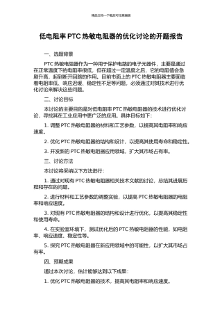 低电阻率PTC热敏电阻器的优化研究的开题报告
