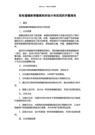 低电磁辐射屏蔽鼠标的设计和实现的开题报告