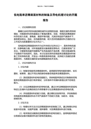 低电阻率沥青路面材料的制备及导电机理研究的开题报告