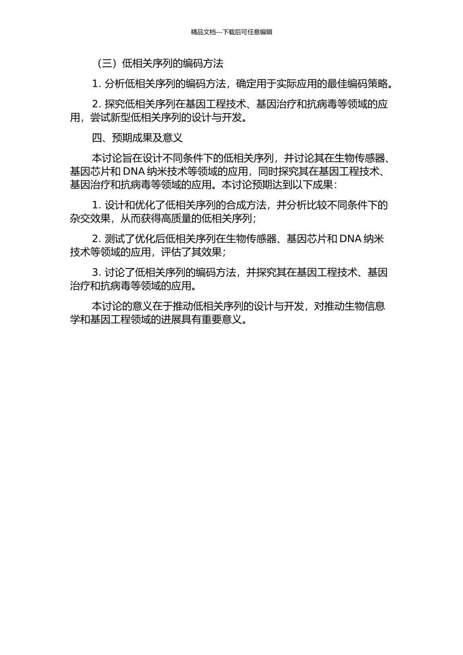 低相关序列设计及其相关编码研究的开题报告_第2页