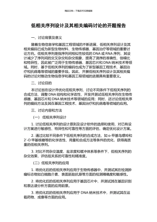 低相关序列设计及其相关编码研究的开题报告