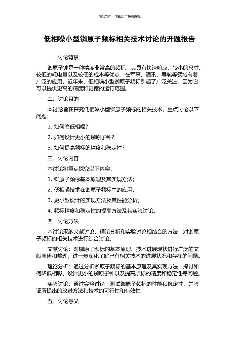 低相噪小型铷原子频标相关技术研究的开题报告_第1页