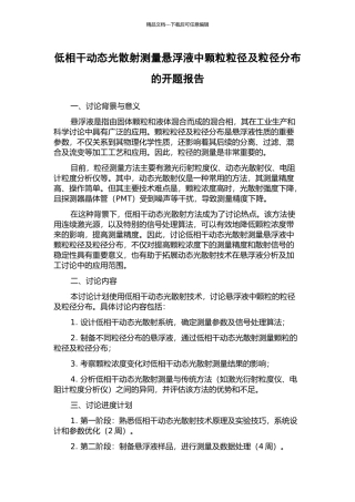 低相干动态光散射测量悬浮液中颗粒粒径及粒径分布的开题报告