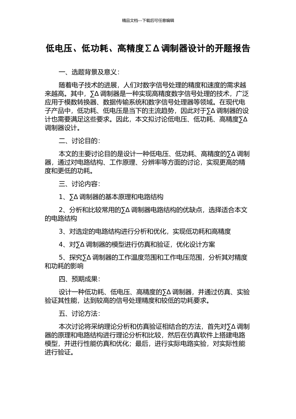 低电压、低功耗、高精度∑Δ调制器设计的开题报告_第1页