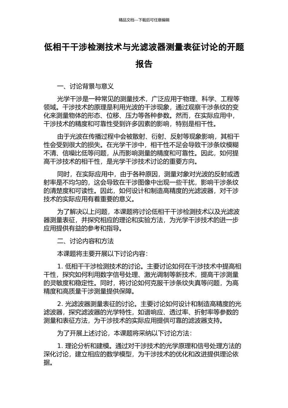 低相干干涉检测技术与光滤波器测量表征研究的开题报告_第1页