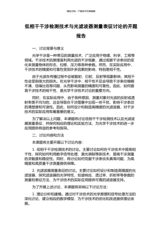 低相干干涉检测技术与光滤波器测量表征研究的开题报告