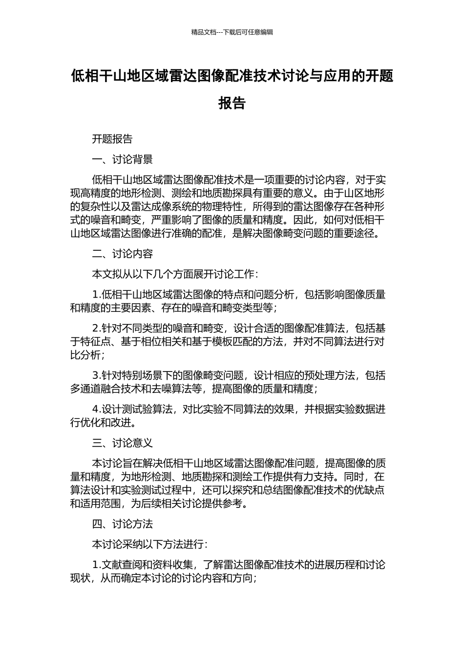 低相干山地区域雷达图像配准技术研究与应用的开题报告_第1页