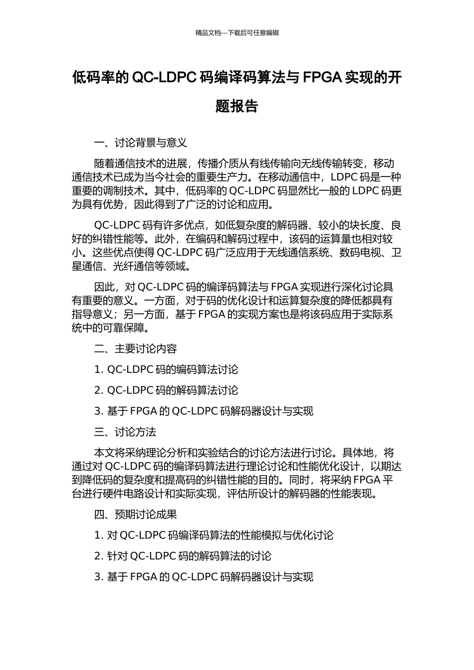 低码率的QC-LDPC码编译码算法与FPGA实现的开题报告_第1页