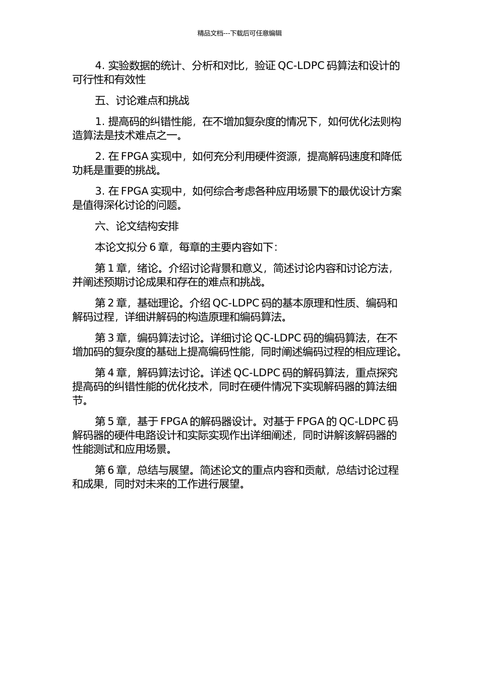 低码率的QC-LDPC码编译码算法与FPGA实现的开题报告_第2页