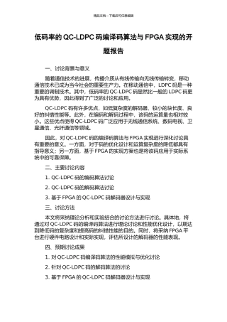低码率的QC-LDPC码编译码算法与FPGA实现的开题报告