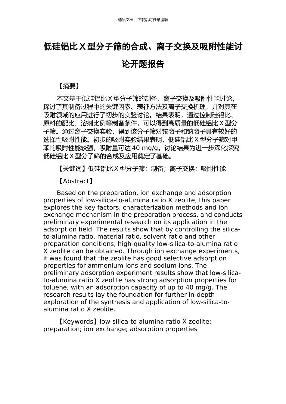 低硅铝比X型分子筛的合成、离子交换及吸附性能研究开题报告_第1页