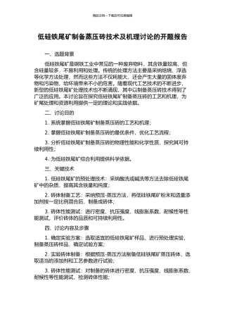低硅铁尾矿制备蒸压砖技术及机理研究的开题报告