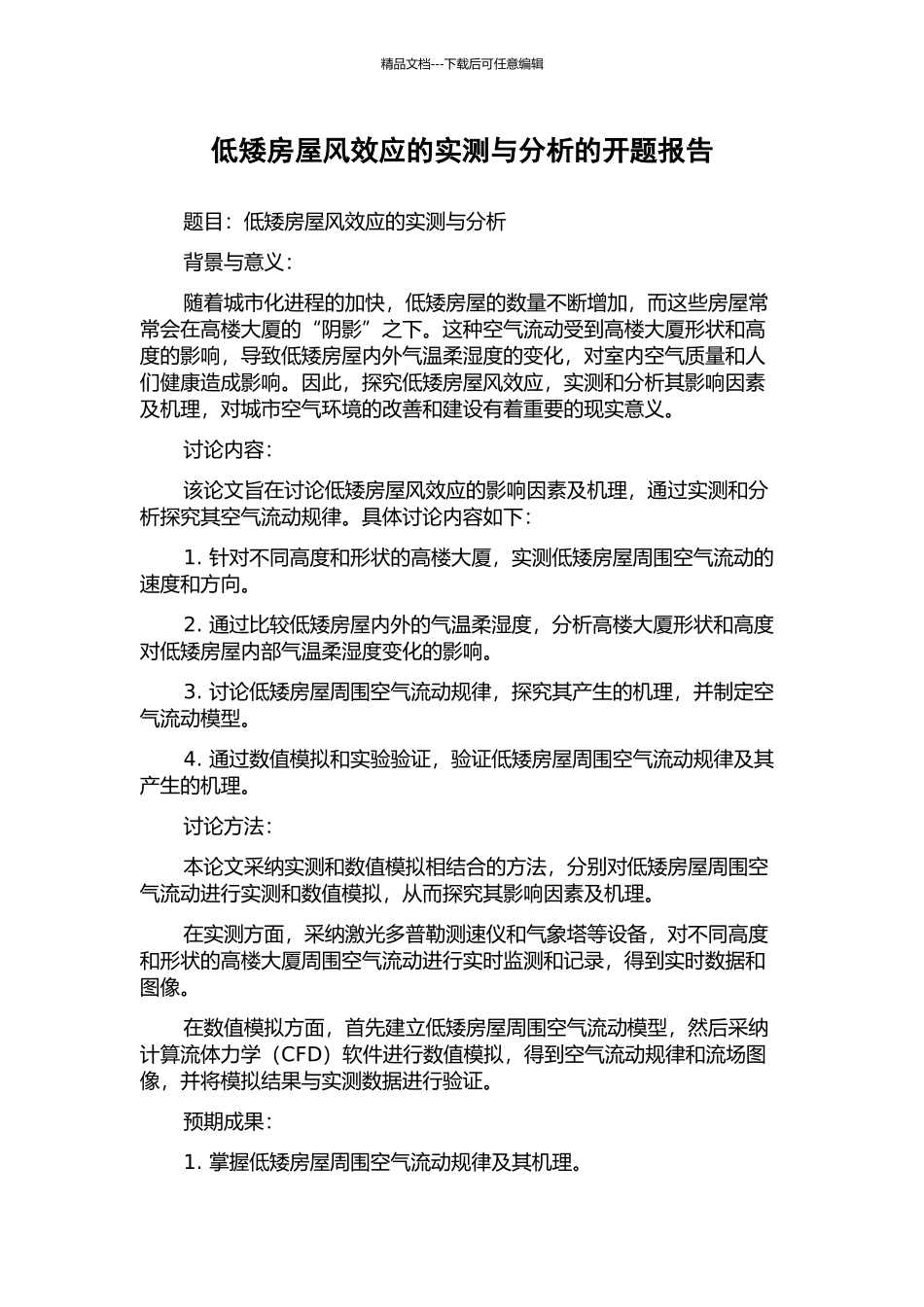低矮房屋风效应的实测与分析的开题报告_第1页