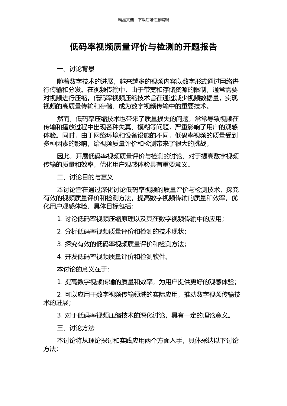 低码率视频质量评价与检测的开题报告_第1页