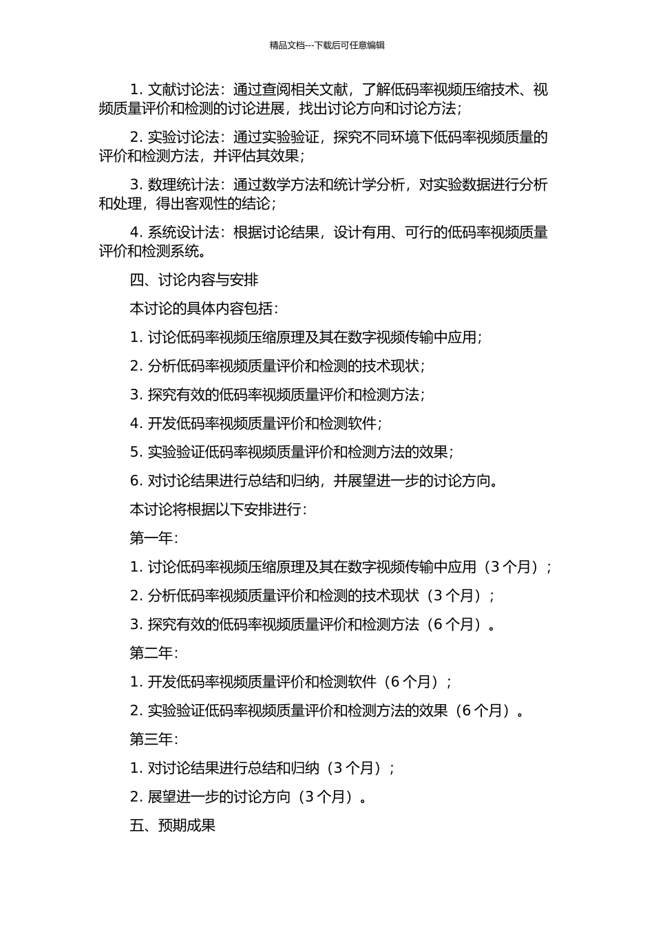 低码率视频质量评价与检测的开题报告_第2页