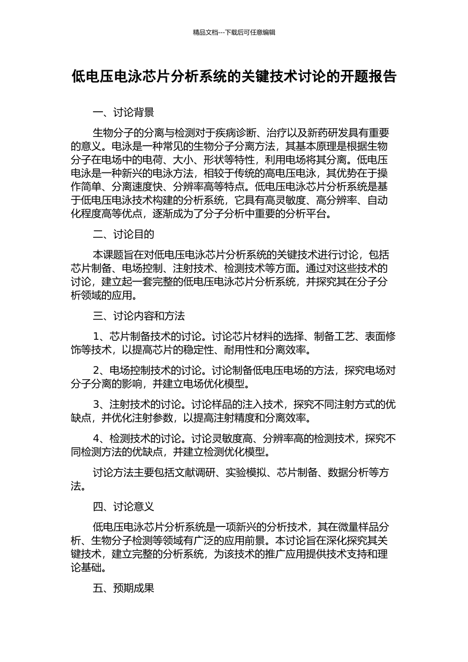 低电压电泳芯片分析系统的关键技术研究的开题报告_第1页