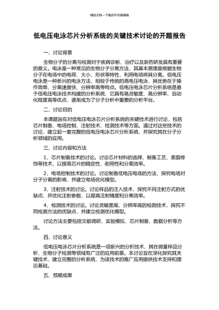 低电压电泳芯片分析系统的关键技术研究的开题报告