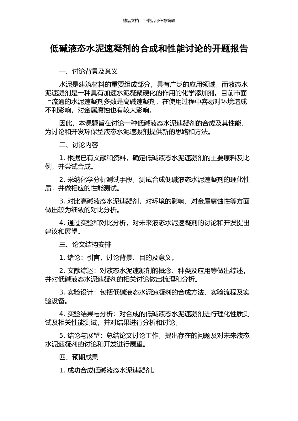 低碱液态水泥速凝剂的合成和性能研究的开题报告_第1页