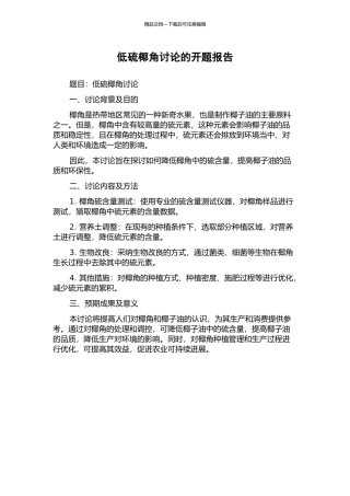 低硫椰角研究的开题报告