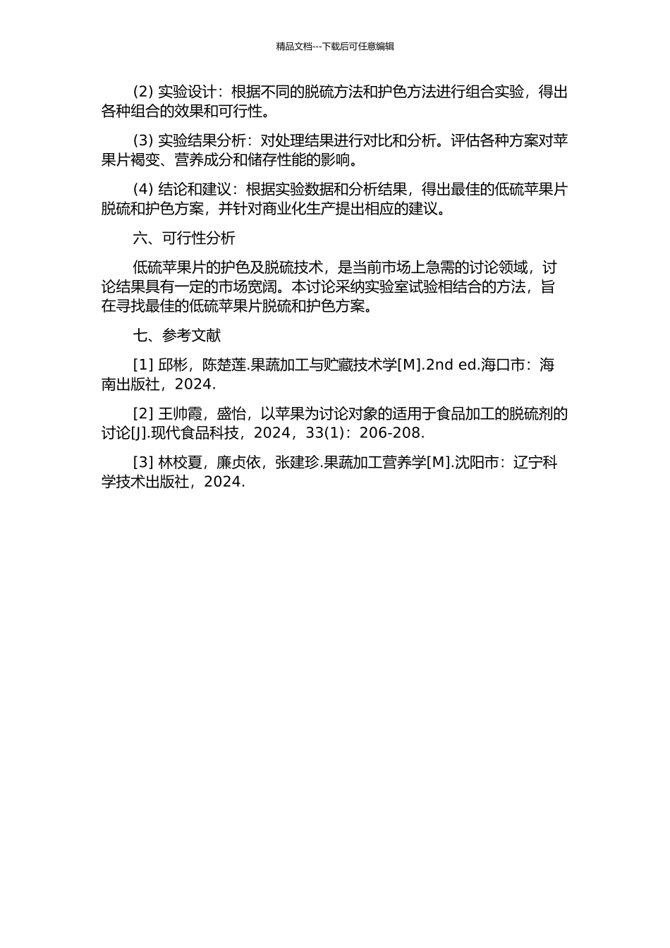 低硫苹果片的护色及脱硫技术研究的开题报告_第2页