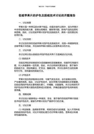 低硫苹果片的护色及脱硫技术研究的开题报告