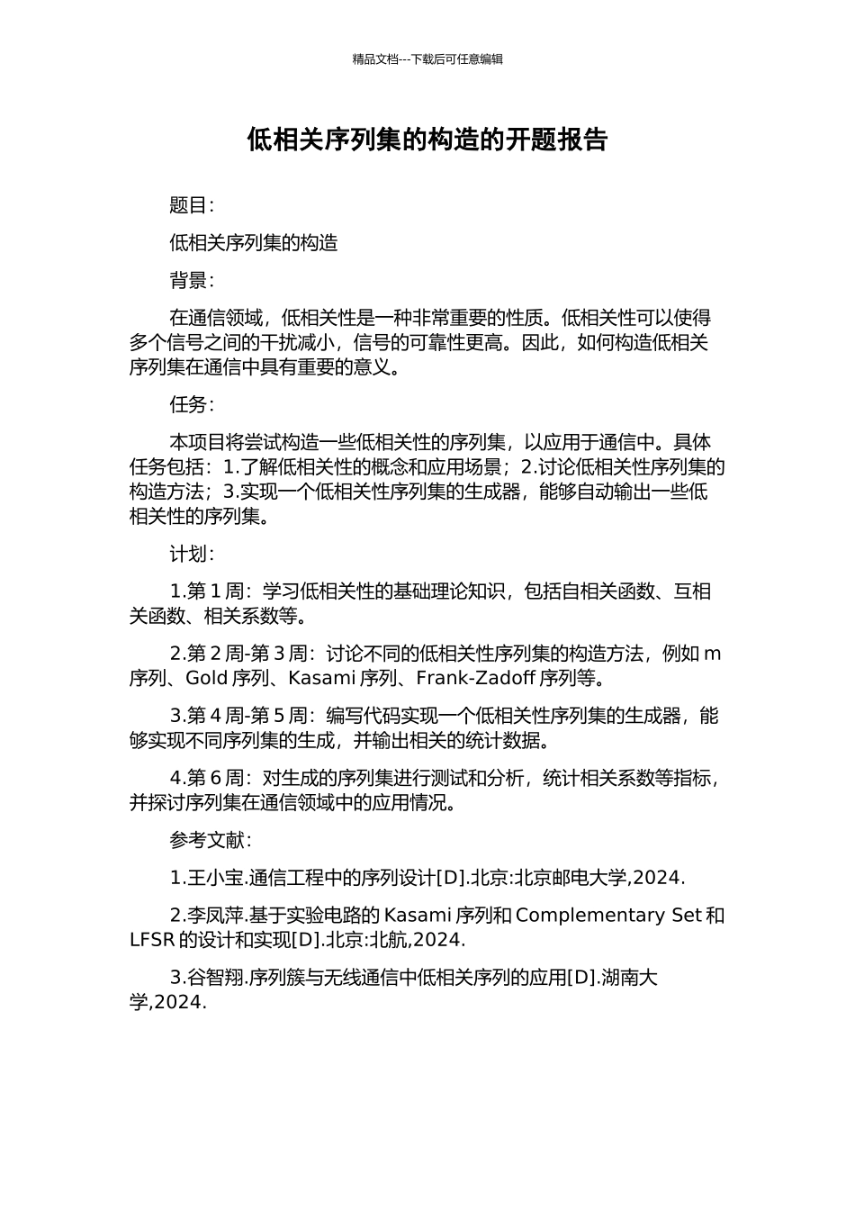 低相关序列集的构造的开题报告_第1页